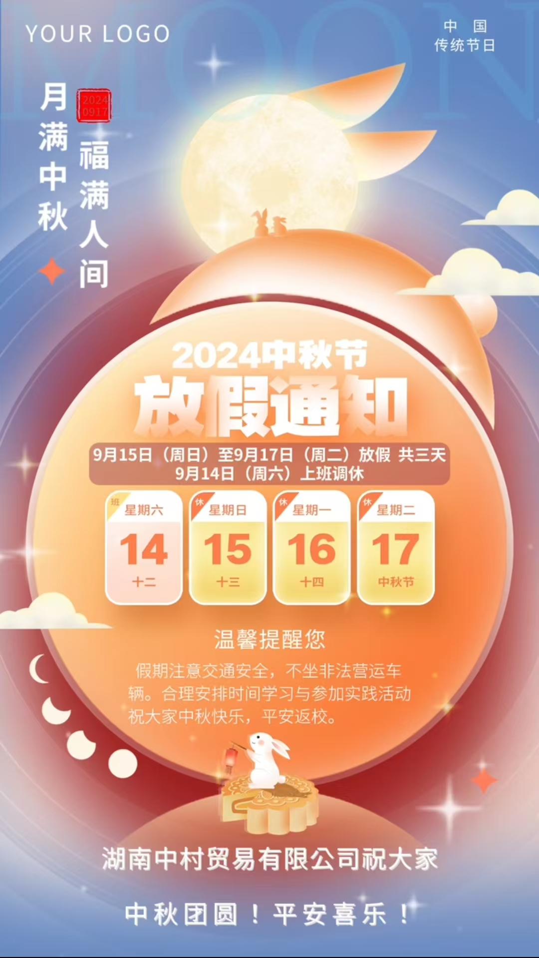 湖南中村貿(mào)易有限公司中秋節(jié)放假通知！